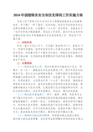 2024年创建粮食安全农技先锋岗工作实施方案