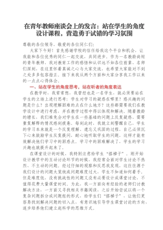 在青年教师座谈会上的发言：站在学生的角度设计课程，营造勇于试错的学习氛围