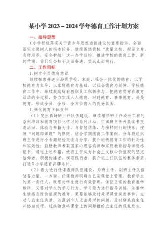 某小学2023－2024学年德育工作计划方案