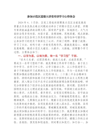 参加示范区干部大讲堂心得体会汇编4篇