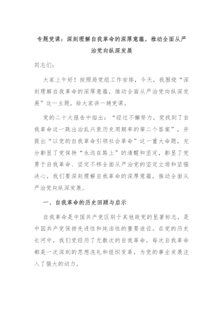 专题党课：深刻理解自我革命的深厚意蕴，推动全面从严治党向纵深发展