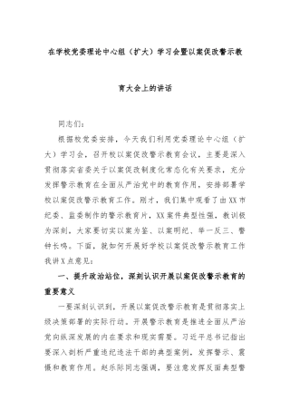 在学校党委理论中心组（扩大）学习会暨以案促改警示教育大会上的讲话