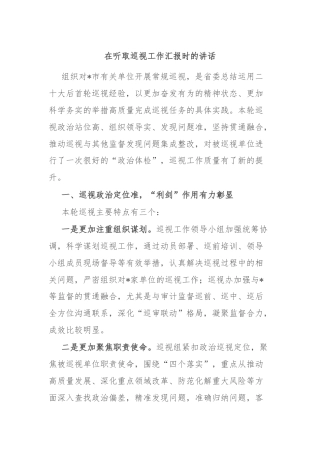 在听取巡视工作汇报时的讲话