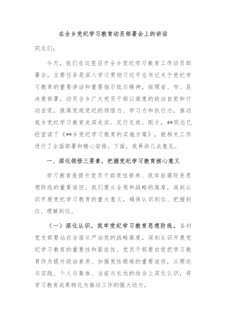 在全乡党纪学习教育动员部署会上的讲话