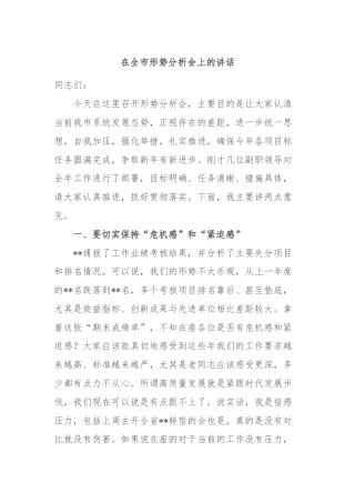 在全市形势分析会上的讲话