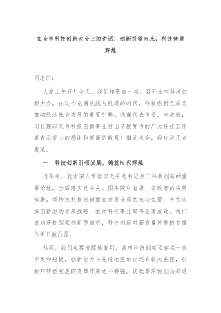 在全市科技创新大会上的讲话：创新引领未来，科技铸就辉煌