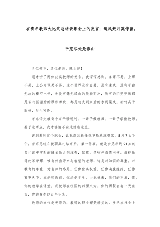 在青年教师大比武总结表彰会上的发言：追风赶月莫停留，平芜尽处是春山