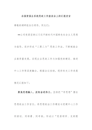 在国资国企系统思政工作座谈会上的汇报发言