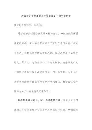 在国有企业思想政治工作座谈会上的交流发言