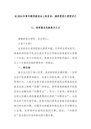 在2024年青年教师座谈会上的发言：涵养宽容仁爱赏识之心，培育堪当民族复兴之才