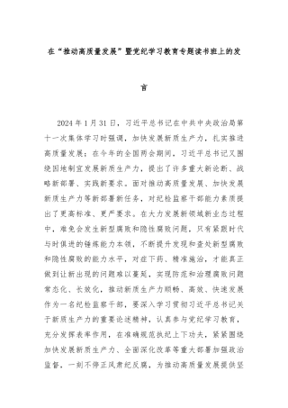 在“推动高质量发展”暨党纪学习教育专题读书班上的发言