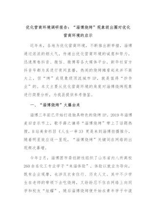 优化营商环境调研报告：“淄博烧烤”现象级出圈对优化营商环境的启示