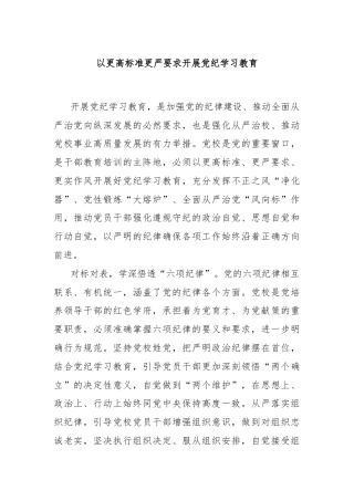 以更高标准更严要求开展党纪学习教育