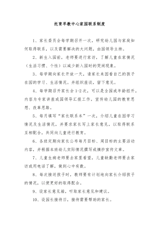 托育早教中心家园联系制度