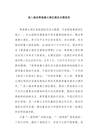 深入推进粤港澳大湾区建设专题深思