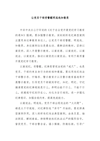 让党员干部受警醒明底线知敬畏