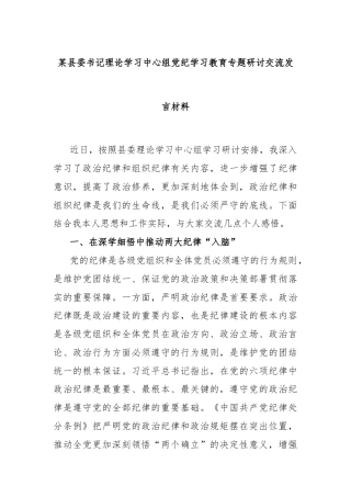 某县委书记理论学习中心组党纪学习教育专题研讨交流发言材料