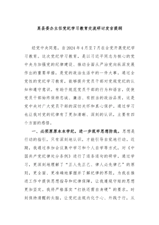 某县委办主任党纪学习教育交流研讨发言提纲