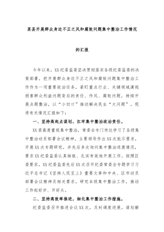 某县开展群众身边不正之风和腐败问题集中整治工作情况的汇报