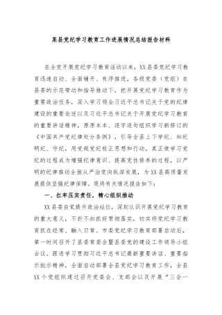 某县党纪学习教育工作进展情况总结报告材料