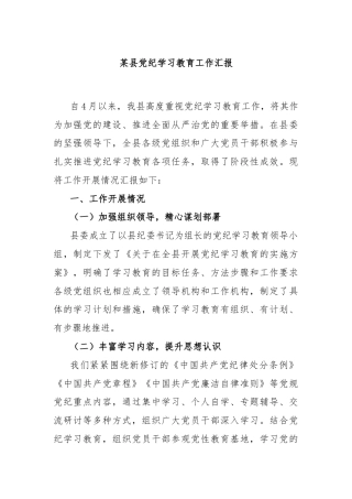 某县党纪学习教育工作汇报