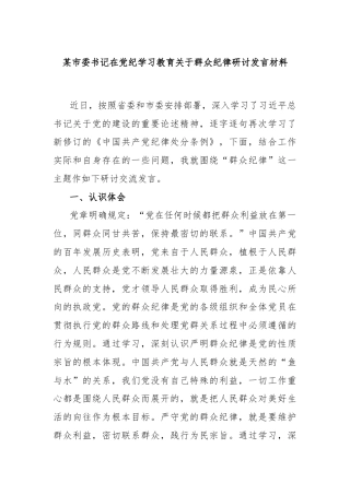 某市委书记在党纪学习教育关于群众纪律研讨发言材料