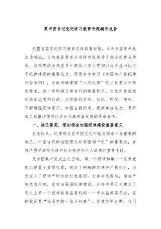 某市委书记党纪学习教育专题辅导报告