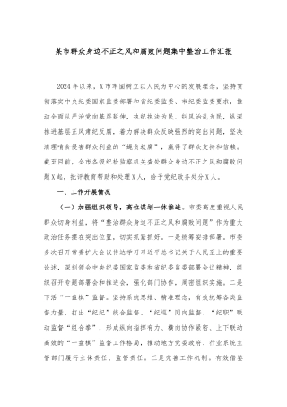 某市群众身边不正之风和腐败问题集中整治工作汇报