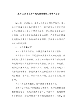某局2024年上半年党风廉政建设工作情况总结