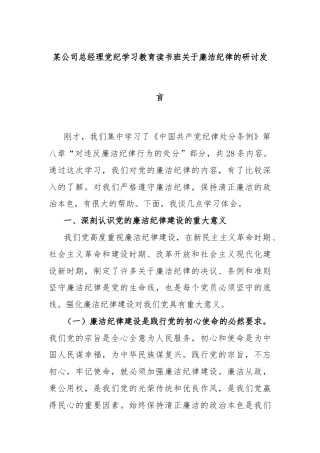 某公司总经理党纪学习教育读书班关于廉洁纪律的研讨发言