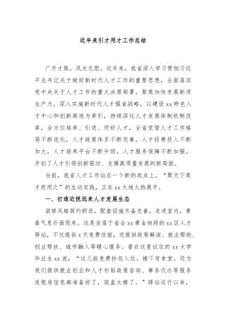 近年来引才用才工作总结