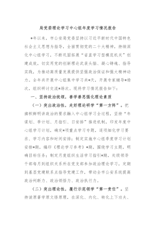 局党委理论学习中心组年度学习情况报告
