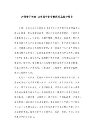 加强警示教育 让党员干部受警醒明底线知敬畏