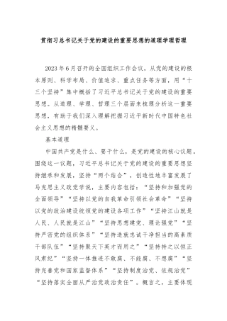 贯彻习总书记关于党的建设的重要思想的道理学理哲理