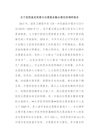 关于医院基层党建与志愿服务融合情况的调研报告