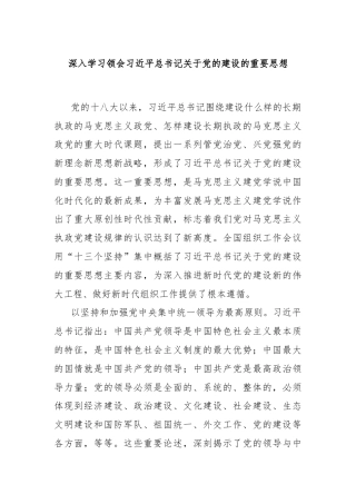 关于深入学习领会习近平总书记关于党的建设的重要思想