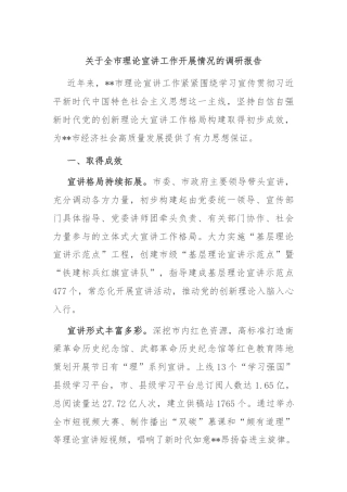 关于全市理论宣讲工作开展情况的调研报告