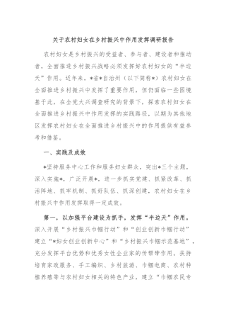 关于农村妇女在乡村振兴中作用发挥调研报告