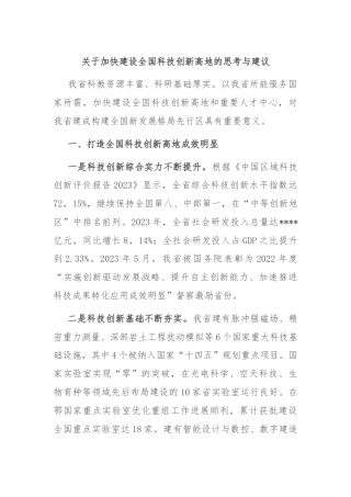 关于加快建设全国科技创新高地的思考与建议
