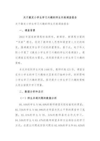 关于激发小学生学习兴趣的师生问卷调查报告