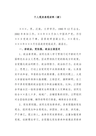 个人现实表现材料（新）