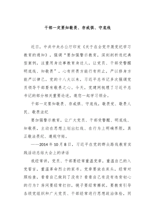 干部一定要知敬畏、存戒惧、守底线