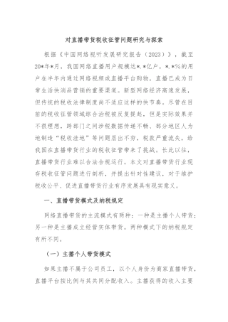 对直播带货税收征管问题研究与探索