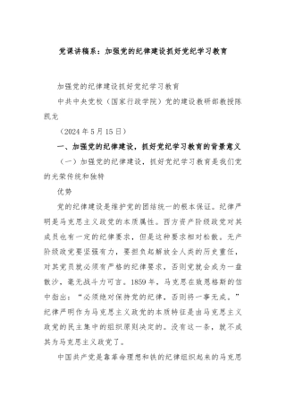 党课讲稿系：加强党的纪律建设 抓好党纪学习教育