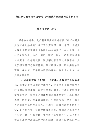 党纪学习教育读书班学习《中国共产党纪律处分条例》研讨发言提纲（六）