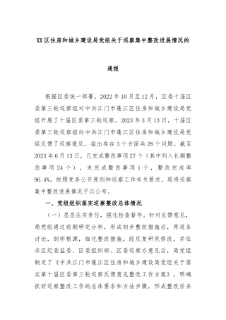 XX区住房和城乡建设局党组关于巡察集中整改进展情况的通报