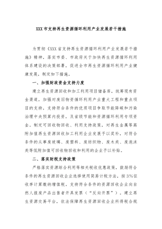 XXX市支持再生资源循环利用产业发展若干措施
