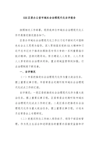 XXX区委办公室市域社会治理现代化自评报告
