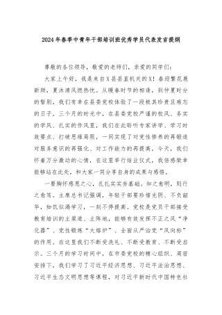 2024年春季中青年干部培训班优秀学员代表发言提纲