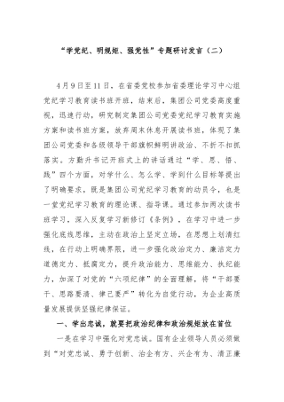 “学党纪、明规矩、强党性”专题研讨发言（二）